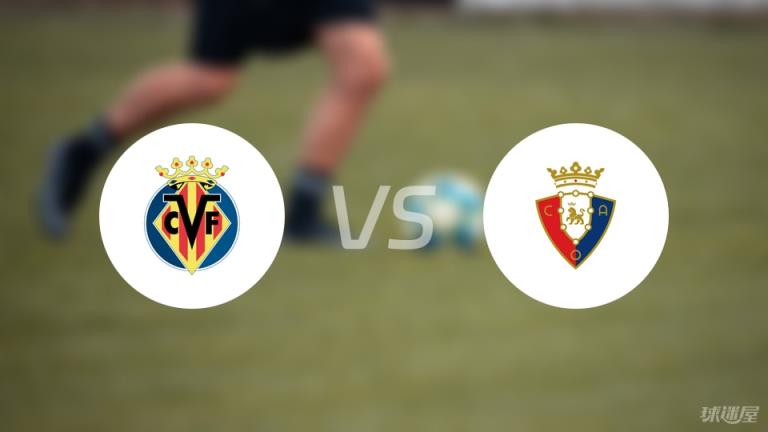 【西甲】比利亞雷亞爾對(duì)陣奧薩蘇納傷病名單最新（2025年05月03日）
