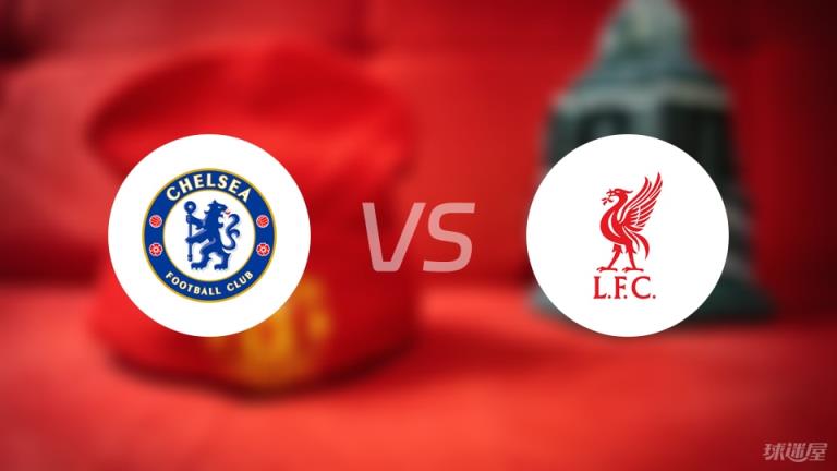 【英超】切爾西對(duì)陣?yán)锲謧∶麊巫钚拢?025年05月04日）
