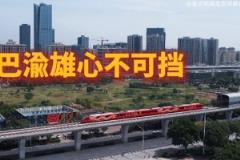 璧銅線開通“重慶銅梁龍”主題專列，展現(xiàn)巴蜀雄心不可阻擋