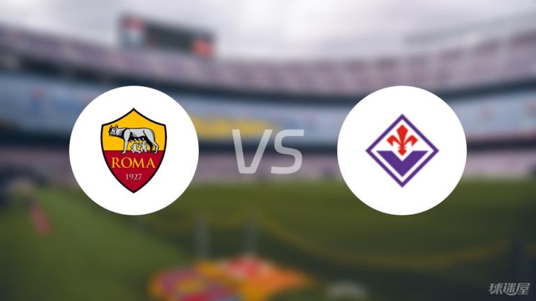【意甲】羅馬對陣佛羅倫薩傷病名單最新（2025年05月05日）