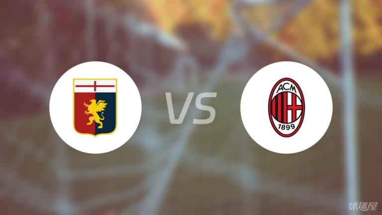【意甲】熱那亞vsAC米蘭傷病名單最新（2025年05月06日）
