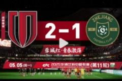 成都蓉城2025賽季比賽日Vlog11：2-1險(xiǎn)勝浙江綠城！