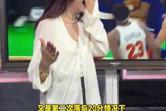 看到尼克斯再次20分逆轉(zhuǎn)綠軍，美娜驚訝的長(zhǎng)大了嘴巴！