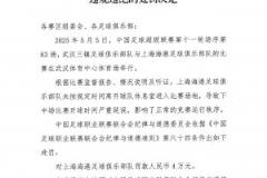 中足聯(lián)通報(bào)海港隊(duì)違規(guī)進(jìn)場(chǎng)致比賽延誤 罰款4萬(wàn)元