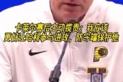 主動(dòng)攬責(zé)！卡萊爾：我應(yīng)該更好讓哈利參與進(jìn)攻，防守端保護(hù)他！