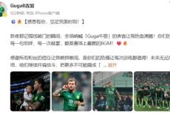 古加社媒：破門瞬間，全場(chǎng)吶喊的Guga牛掰聲音讓我熱血沸騰
