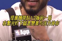 欲戴皇冠必承其重！塔圖姆：我知道成為“那個(gè)人”要承擔(dān)什么！