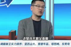 楊毅：亞歷山大技術(shù)最全面 進(jìn)攻沒有短板和死角