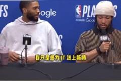 好人！布倫森打斷記者提問為塔圖姆送上祝福