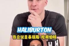 懂球！狀元大熱弗拉格此前談哈利伯頓是最被低估的球員