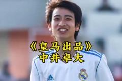 中井卓大——皇馬出品，完全由歐洲頂級豪門青訓(xùn)培養(yǎng)出的亞洲球員