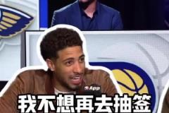 哈利伯頓：幾年前我代表球隊(duì)去樂(lè)透抽簽，真不想回到那種時(shí)候了