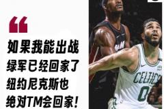 巴特勒自信：若我出戰(zhàn)，綠軍和尼克斯都將回家