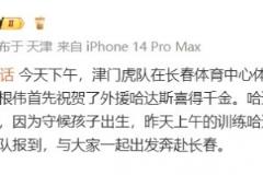 記者：津門虎賽前訓(xùn)練，于根偉祝福哈達(dá)斯喜迎千金