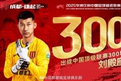 蓉城隊為門將劉殿座舉行300場聯(lián)賽紀念儀式