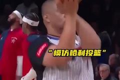 太魔性了！托尼兄弟模仿哈利伯頓投籃 給本尊逗笑了