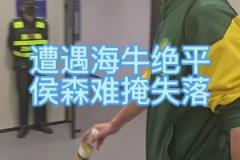 被青島海牛讀秒絕平，國(guó)安門將侯森賽后難掩失落