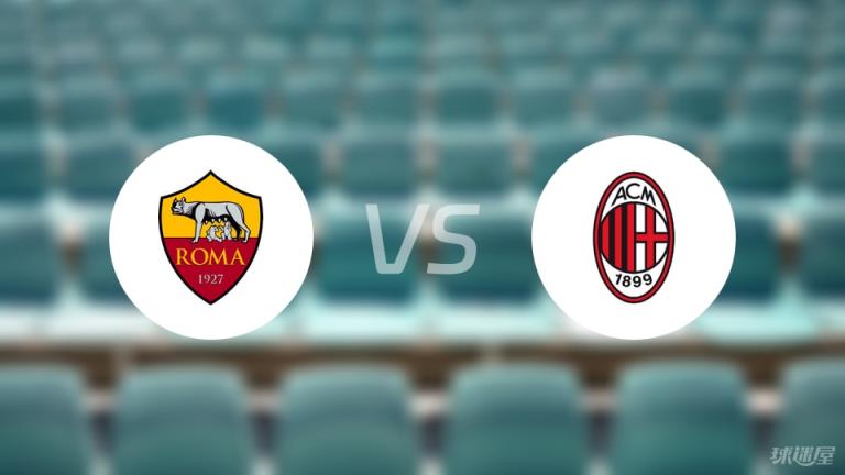 【意甲】羅馬vsAC米蘭傷病名單最新（2025年05月19日）