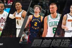 【吧友投票】季后賽次輪最讓人心寒的球員