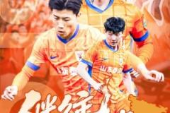 2025年5月21日（周三）19:30 青島紅獅對陣山東泰山