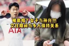 不知道孩子是誰的！女子與孫興慜交往期間與多人保持關(guān)系