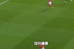 太可惜了??當(dāng)年的拉什福德是多么才華橫溢