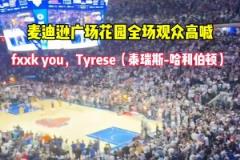 去年季后賽步行者vs尼克斯 紐約觀眾全場(chǎng)高喊：FK 哈利~