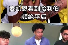 徹底瘋狂！就哈利伯頓今天這個絕平誰看了不瘋！