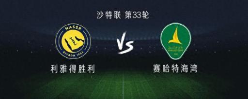 利雅得勝利對(duì)陣賽哈特海灣：C羅回歸，杜蘭與馬內(nèi)出戰(zhàn)