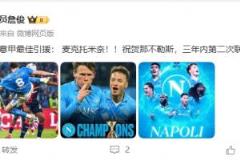詹俊：麥克托米奈成意甲賽季最佳引援，祝賀那不勒斯3年2冠