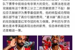 詹俊：期待法老末戰(zhàn)找回狀態(tài)，赫拉芬貝赫為紅軍省下引援開支