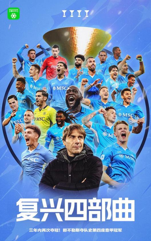 時(shí)隔兩年再奪冠軍！那不勒斯隊(duì)史第四次意甲奪冠