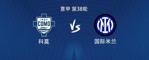 國米客場(chǎng)對(duì)陣科莫：塔雷米與科雷亞搭檔，迪馬爾科和恰爾汗奧盧出戰(zhàn)