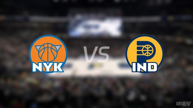 尼克斯 vs 步行者傷病名單公布 勝負(fù)懸念誰更大？