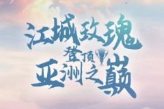 祝賀武漢車谷江大女足奪得2024/25賽季亞冠女子聯(lián)賽冠軍！