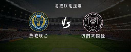 邁阿密國際對陣費城聯(lián)合：梅西、蘇亞雷斯首發(fā)，布斯克茨出戰(zhàn)