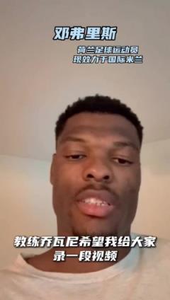 鄧弗里斯激勵陜西聯(lián)合：保持贏球心態(tài)，助力一切順利