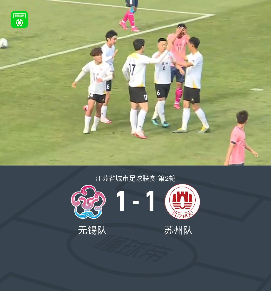 江蘇城市聯(lián)賽：無錫隊(duì)?wèi)?zhàn)平蘇州隊(duì)，賽季首分告破
