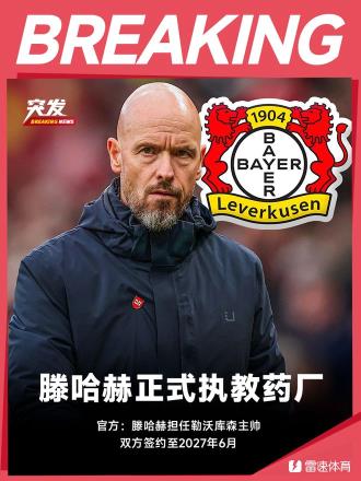 近日，荷蘭著名教練**滕哈赫**（Thierry Henry）正式成為**勒沃庫森**（Borussia Leverkusen）的新任主教練，雙方簽約至2027年。這一消息標(biāo)志著這位經(jīng)驗(yàn)豐富的教練正式
