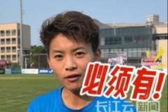 衛(wèi)冕女足亞冠信心幾何？王霜霸氣回應(yīng)：必須有