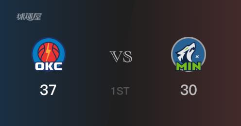 首節(jié)結(jié)束后雷霆以37比30領(lǐng)先森林狼
