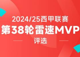 雷速西甲第38輪焦點戰(zhàn)：姆巴佩萊萬雙響，瑟洛特替補戴帽，誰稱MVP？